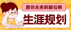 苦守“以报酬本、职业方针倒推学业规划”的 